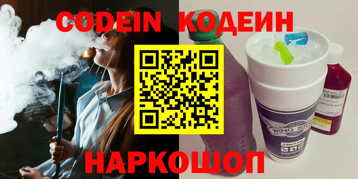 Кодеиновый сироп Lean напиток Lean (лин)  Вход с VPN  Кодеин Purple Drank  Тихвин 